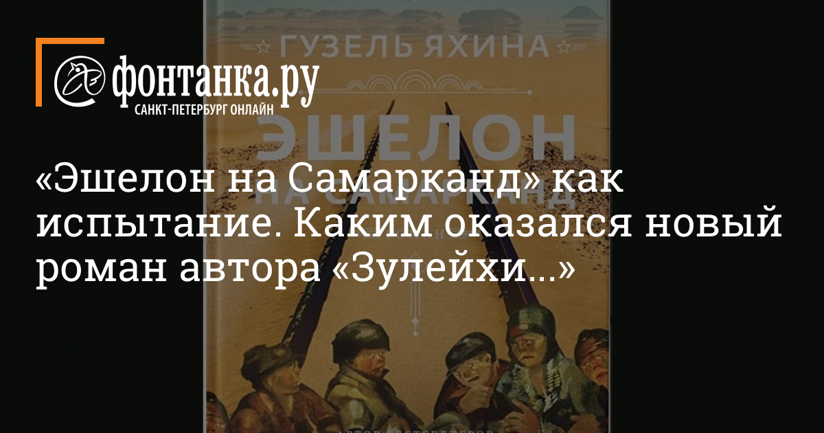 Эшелон на самарканд. Яхина эшелон. Эшелон на Самарканд. Роман. Яхина г. 