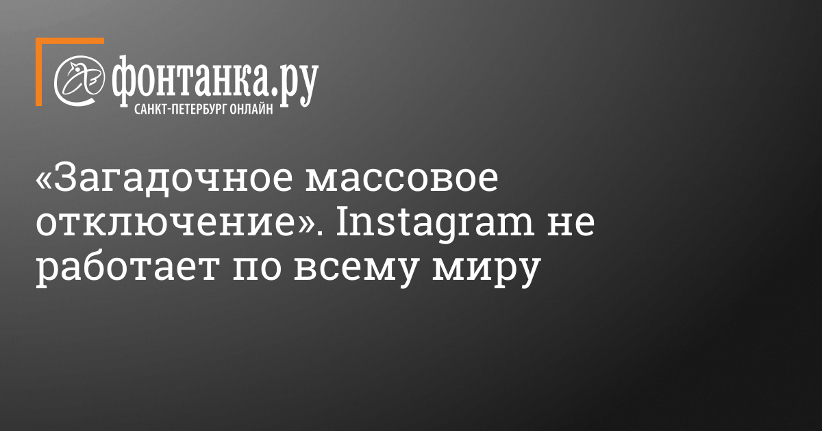Instagram Ne Rabotaet Po Vsemu Miru 30 Marta 2021 G Tehnologii Novosti Sankt Peterburga Fontanka Ru