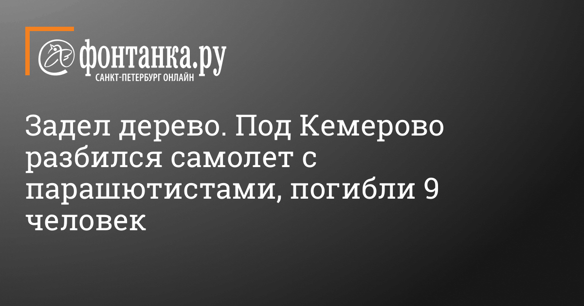 Zadel Derevo Pod Kemerovo Razbilsya Samolet S Parashyutistami Pogibli 9 Chelovek Proisshestviya Novosti Sankt Peterburga Fontanka Ru