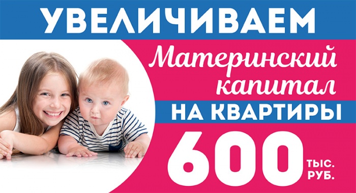 Маткапитал на приобретение жилья можно увеличить до 600 000 рублей