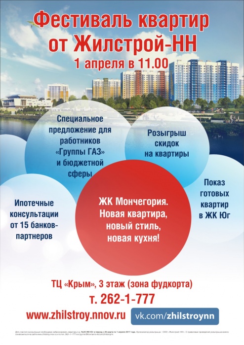 Жилстрой-НН приглашает на Фестиваль квартир!