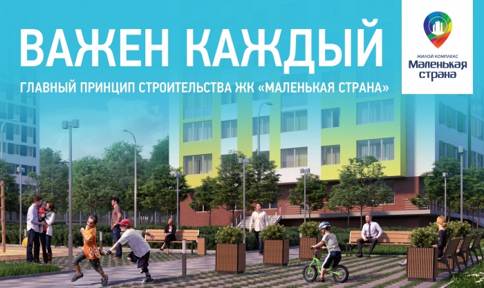 Важен каждый- главный принцип строительства ЖК «Маленькая страна».