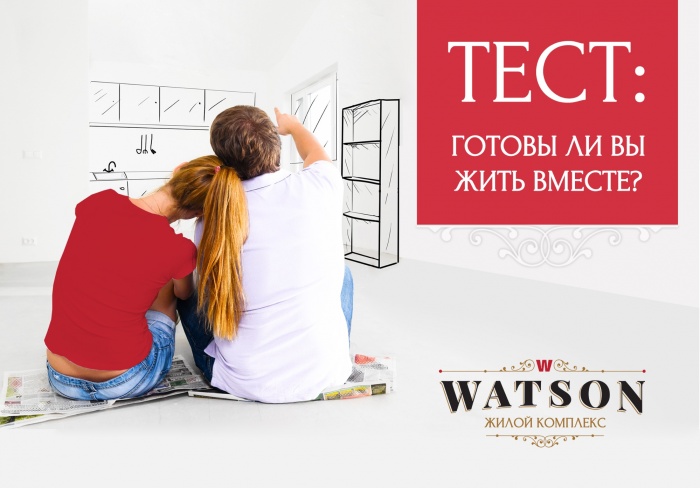 Готовы ли вы жить вместе?