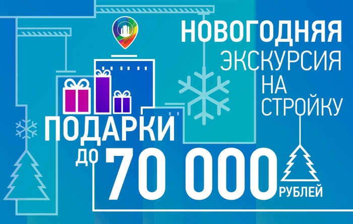Участникам экскурсии в ЖК "Маленькая страна" подарят до 70 000 рублей