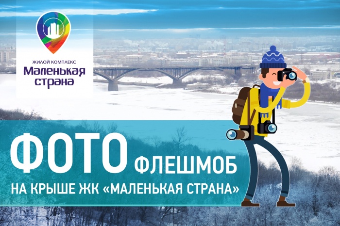 Фото флешмоб на крыше ЖК "Маленькая страна" 