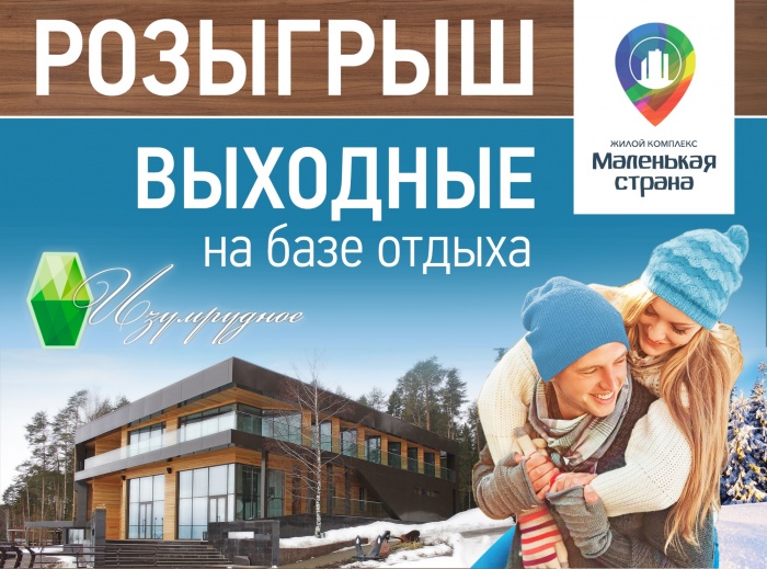 Застройщик подарит незабываемый отдых для двоих 
