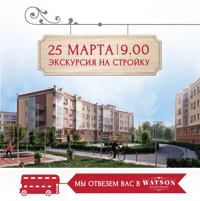 Строим планы на выходные вместе с ЖК "Ватсон"!