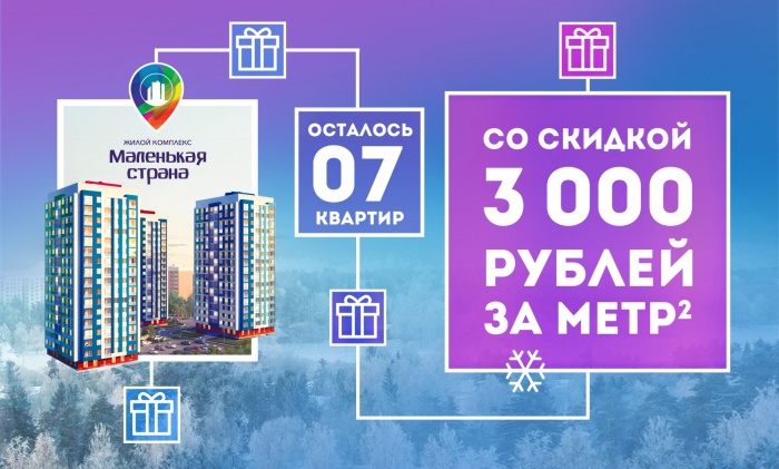 Квартир по выгодной цене в ЖК «Маленькая страна» остается все меньше! 