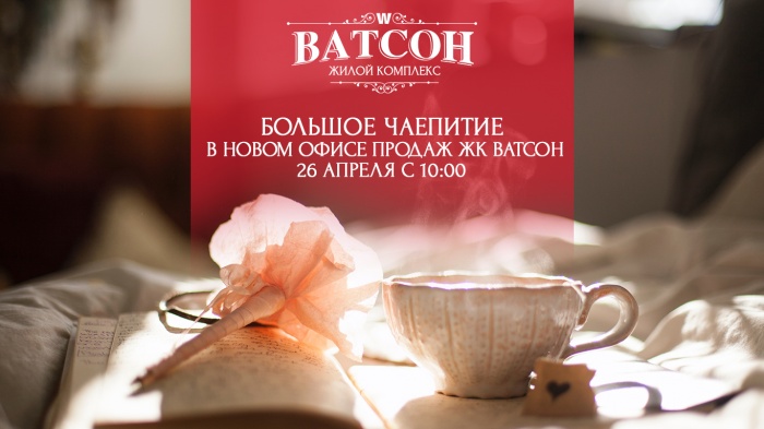 Большое чаепитие в новом офисе продаж в ЖК Ватсон