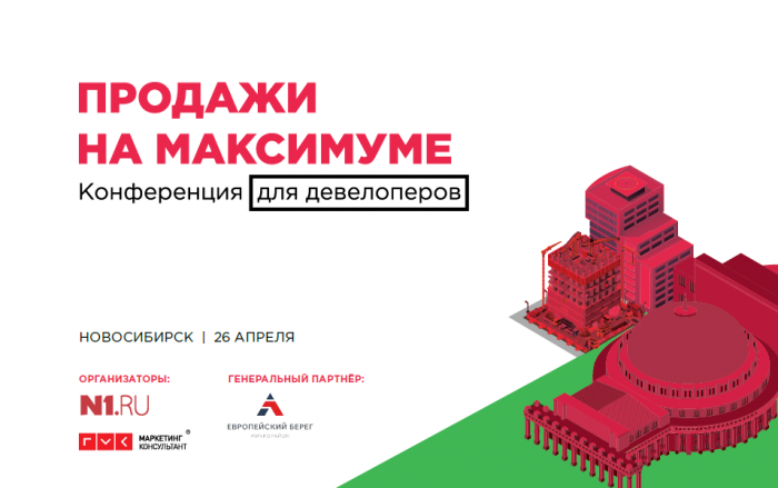 Конференция «Продажи на
максимуме»: как продавать новостройки