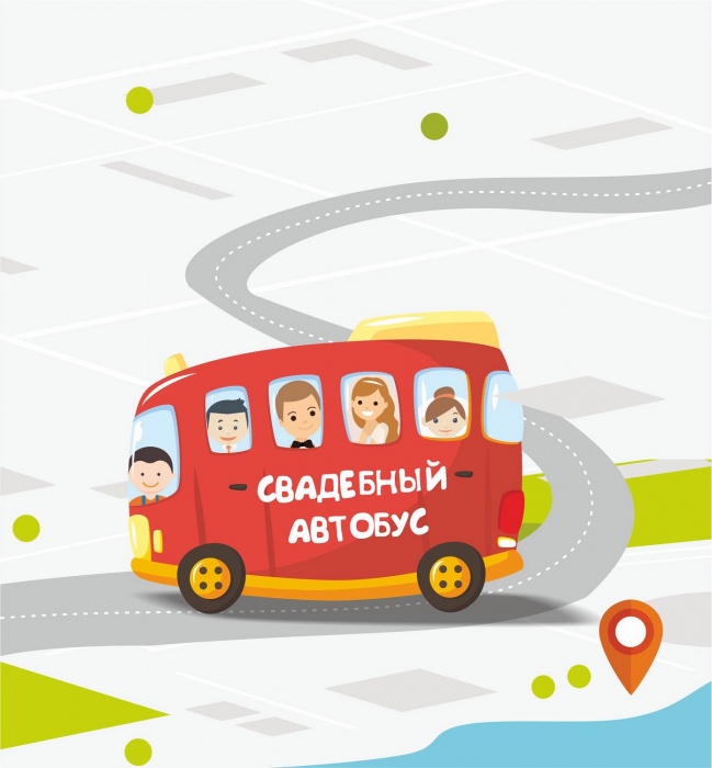 Автобус с будущими молодоженами отправится в путешествие 26 марта