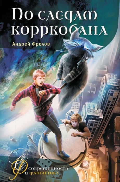 Главные герои книги — новосибирский школьник Славка Калинин и чернильный енот из параллельной реальности Главные герои книги — новосибирский школьник Славка Калинин и чернильный енот из параллельной реальности