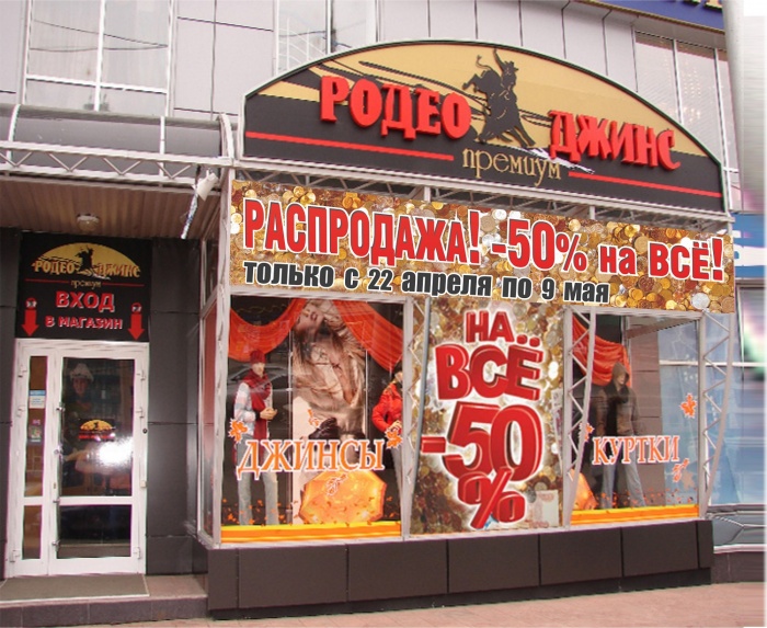 Хорошие джинсы и куртки
продают почти даром