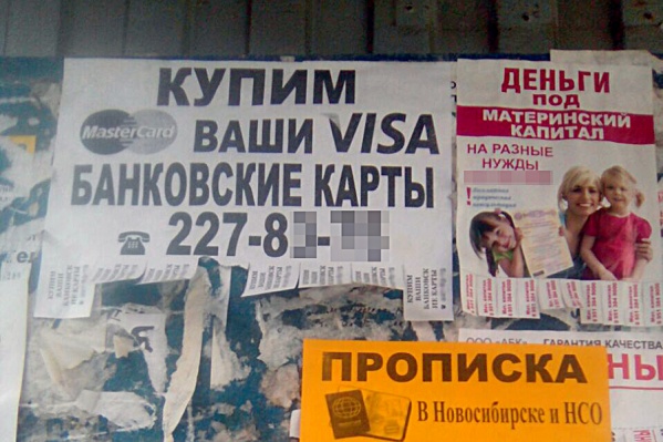 Объявление мошенников о покупке банковских карт, висящее на одной из остановок Ленинского района Объявление мошенников о покупке банковских карт, висящее на одной из остановок Ленинского района