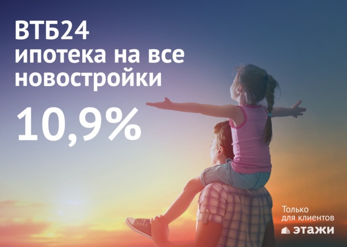 Теперь под 10,9%: ВТБ24 снизил ставки по ипотеке на новостройки для клиентов “Этажей”