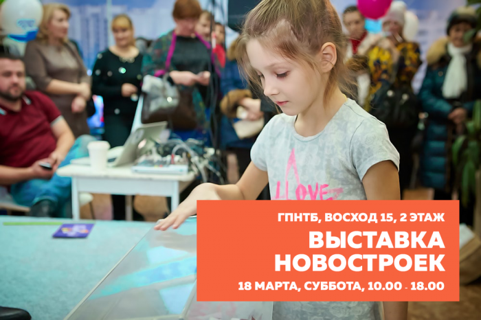 В ГПНТБ пройдет мегавыставка новостроек «СтройГород Новосибирск»