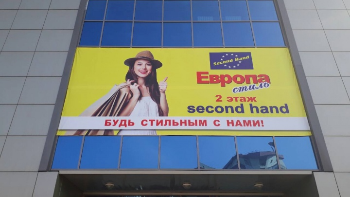 Сеть магазинов секонд-хенд «Европа стиль» открылась и в Красноярске