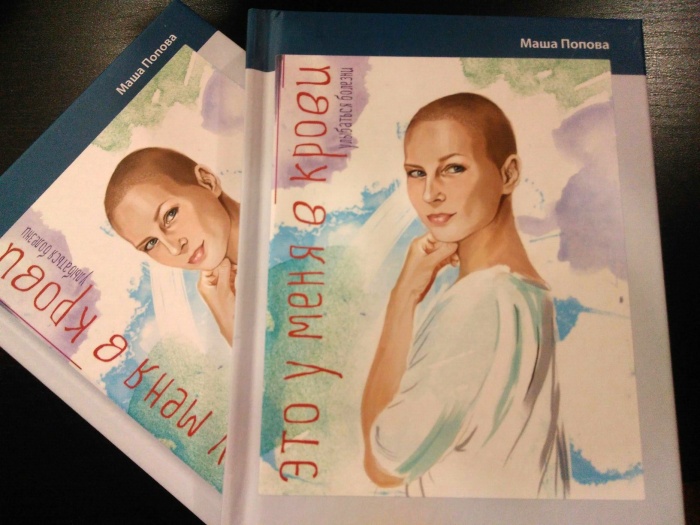 Маша Попова заболела лейкозом и написала книгу о борьбе с болезнью Маша Попова заболела лейкозом и написала книгу о борьбе с болезнью