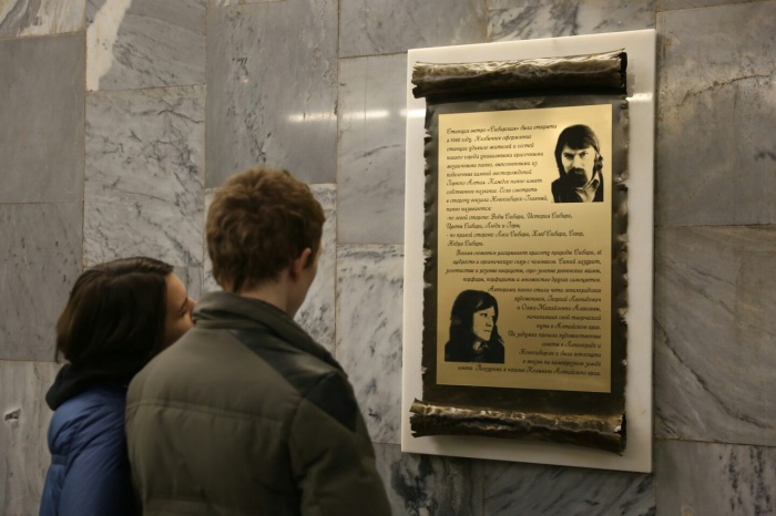 Мемориальная доска, посвященная авторам мозаики на станции «Сибирская» Мемориальная доска, посвященная авторам мозаики на станции «Сибирская»