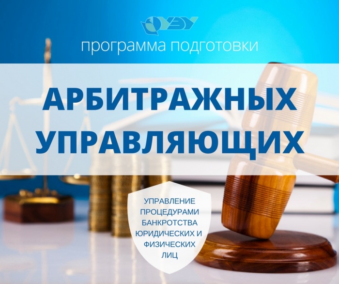 НГУЭУ открывает набор на программу подготовки арбитражных управляющих