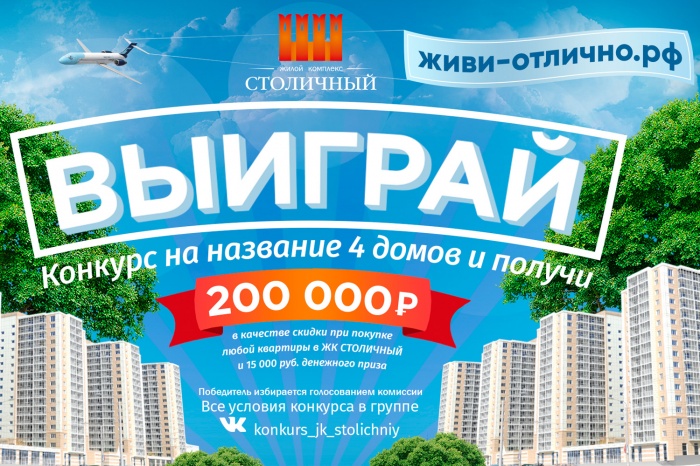 Объявлен конкурс на название домов в ЖК «Столичный»