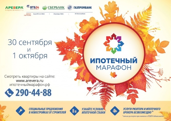 30 сентября и 1 октября 2016 года приглашаем всех на VI «Ипотечный марафон»