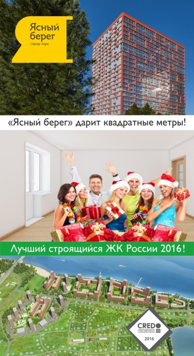 Город-парк «Ясный берег» дарит квадратные метры