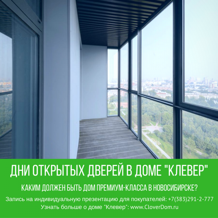 В Новосибирске проходят дни открытых дверей в доме премиум-класса