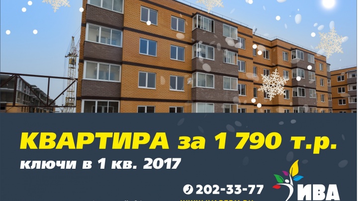 Последние квартиры от «Девелопмет-Юг» за 1 790 тысяч рублей