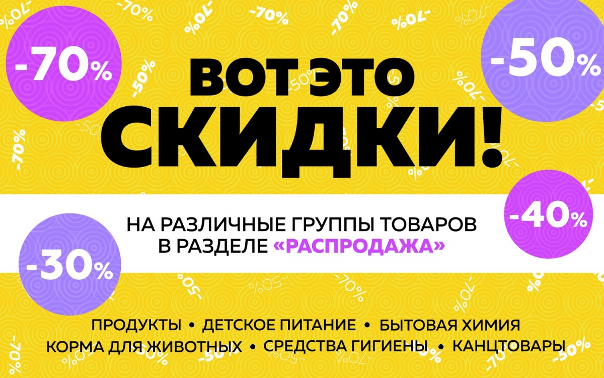 Интернет-супермаркет «Пять пакетов» обновил раздел со скидками
