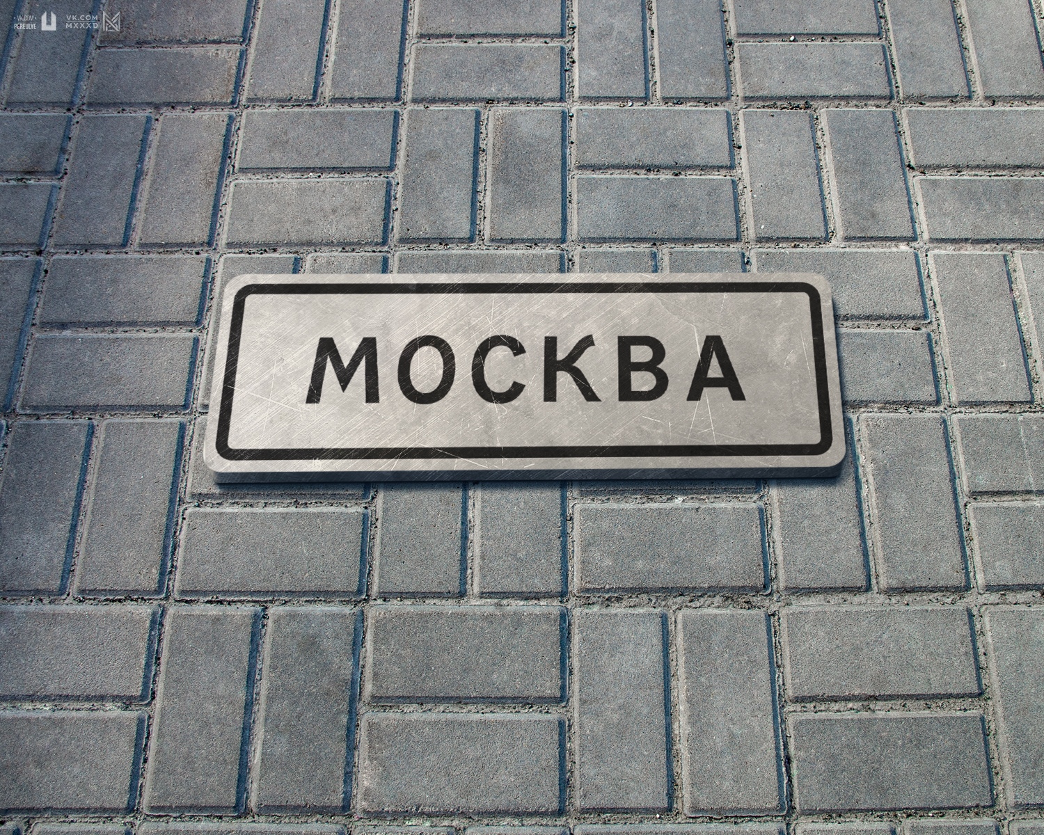 Столица, как говорится, хорошела и вся покрыта плиткой Столица, как говорится, хорошела и вся покрыта плиткой
