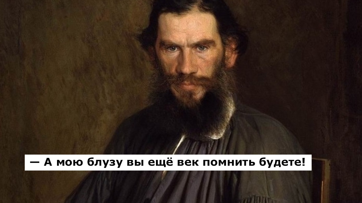 Лев Толстой ввёл в моду длинную мужскую блузу в складку и с поясом. Как её называли?