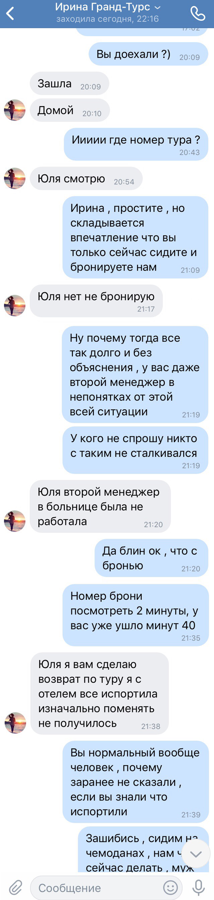 После долгой переписки руководитель турфирмы призналась, что не забронировала тур После долгой переписки руководитель турфирмы призналась, что не забронировала тур