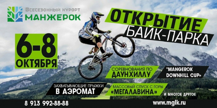 Шестого октября на курорте Манжерок откроется профессиональный байк-парк с бесплатными подъёмниками
