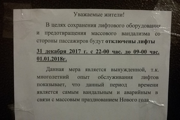 Спустя год в доме на Сибирской вновь появилось объявление об отключении лифтов Спустя год в доме на Сибирской вновь появилось объявление об отключении лифтов