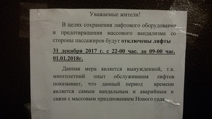 Спустя год в доме на Сибирской вновь появилось объявление об отключении лифтов Спустя год в доме на Сибирской вновь появилось объявление об отключении лифтов