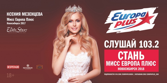 Кто станет новой «Мисс Европа Плюс Новосибирск»