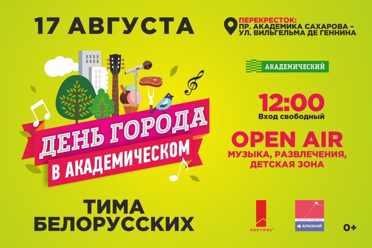 В День города в Академическом выступит Тима Белорусских