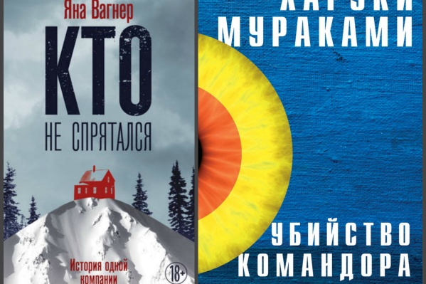 Яна Вагнер. Кто не спрятался. М.: АСТ, Редакция Елены Шубиной, 2017. Харуки Мураками. Убийство Командора. М.: Эксмо, 2019. Пер. с яп. А. Т. Замилова. Яна Вагнер. Кто не спрятался. М.: АСТ, Редакция Елены Шубиной, 2017. Харуки Мураками. Убийство Командора. М.: Эксмо, 2019. Пер. с яп. А. Т. Замилова.
