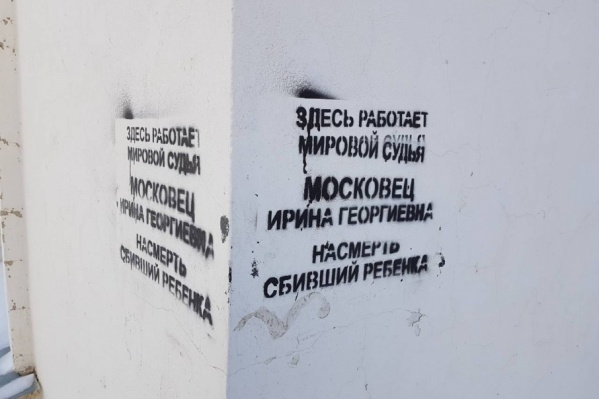 Эти надписи сделаны на доме, где находится мировой суд Эти надписи сделаны на доме, где находится мировой суд