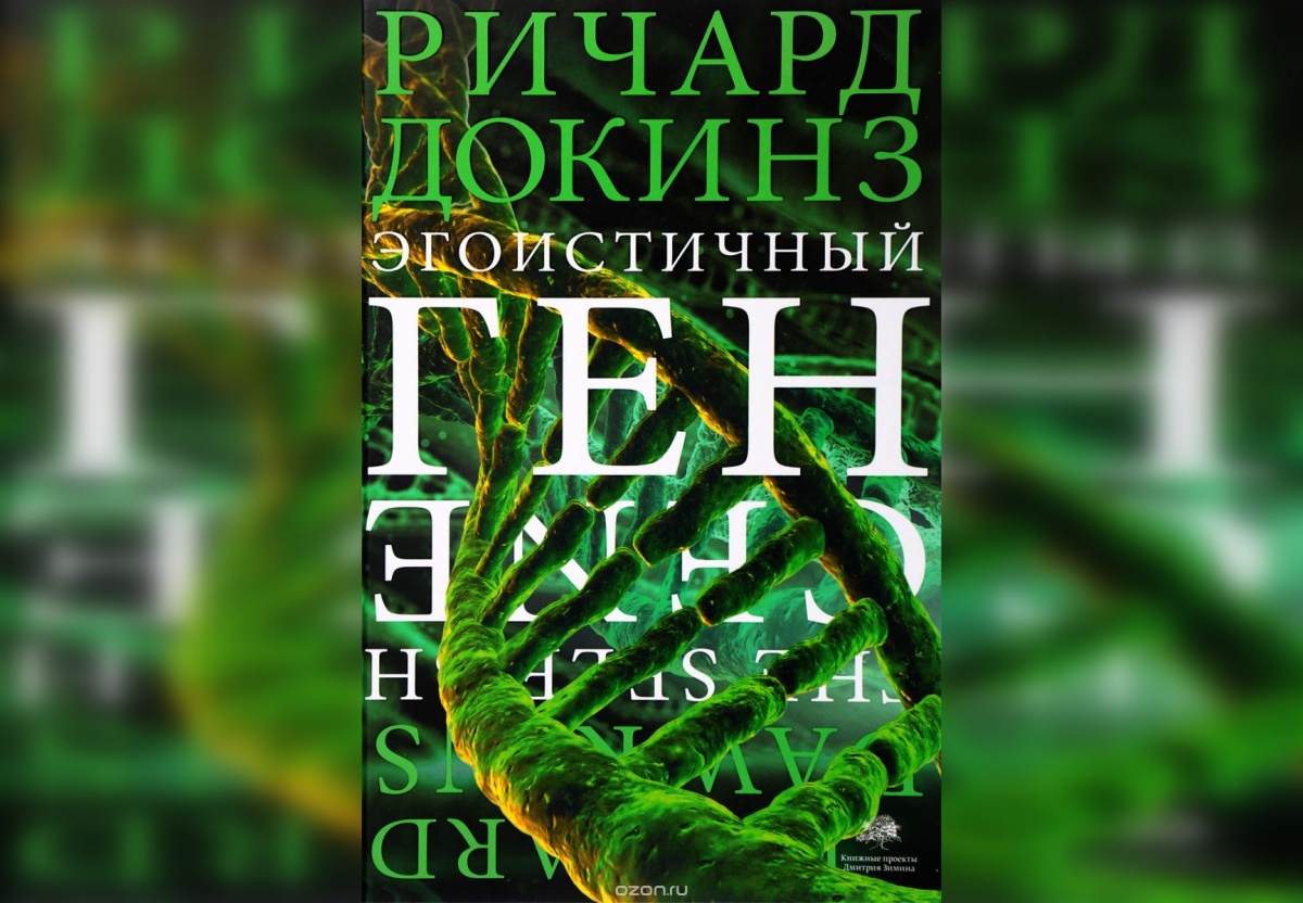 Книжка ген. Докинз р. "эгоистичный ген". Книга эгоистичный ген. Книга Ричарда Докинза эгоистичный ген.