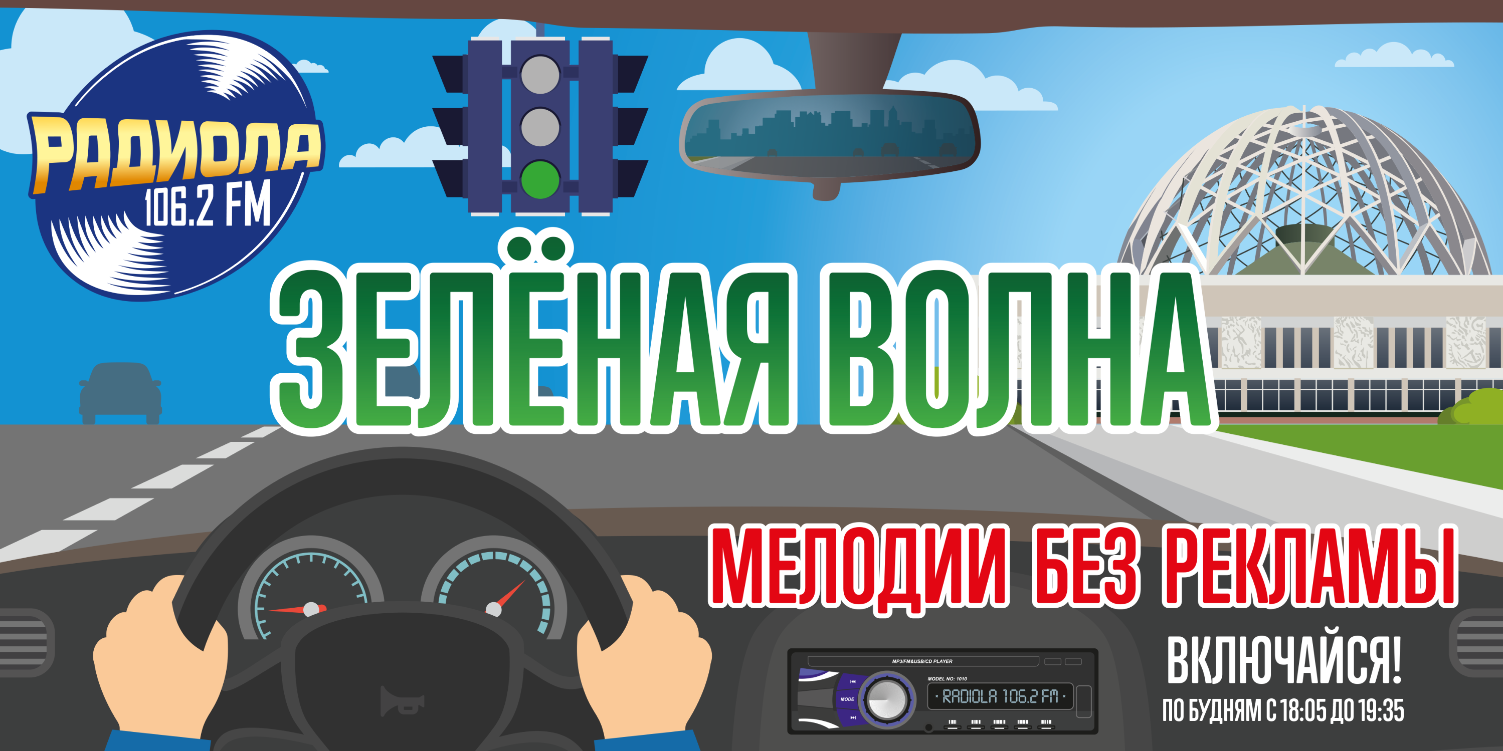В Екатеринбурге включили «Зелёную волну» на Радиоле 106.2 FM