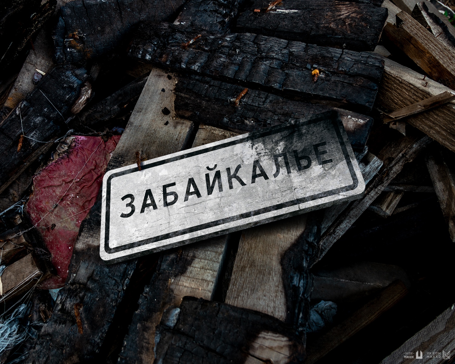 Забайкалье страдает от природных пожаров Забайкалье страдает от природных пожаров