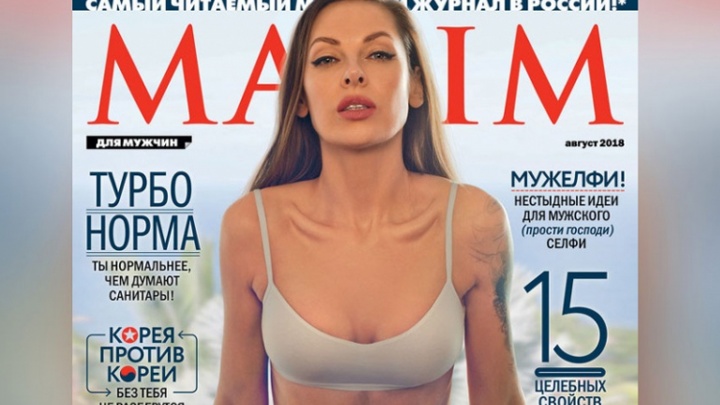 Хороша Наташа: вышел номер мужского журнала MAXIM с популярным блогером из Челябинска на обложке