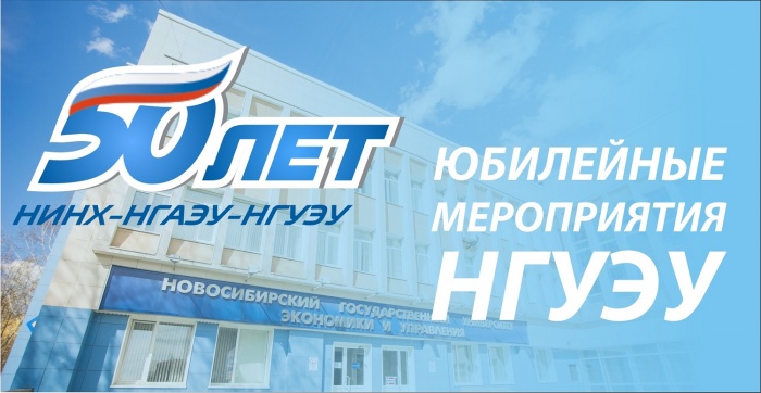 НГУЭУ приглашает выпускников и партнёров на юбилейные мероприятия