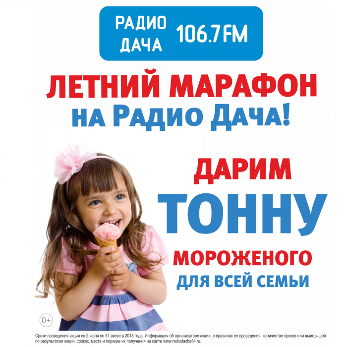 Радио дача иркутск какая волна. Радио дача Краснодар. Радио дача. Мороженое радио