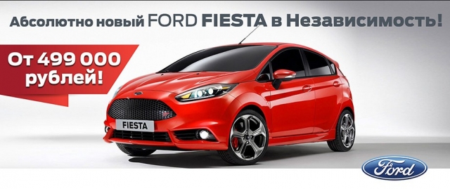 «Независимость» предлагает Ford Fiesta от 499 000 рублей