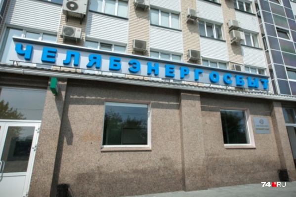 «Челябэнергосбыт» потерял статус гарантирующего поставщика в прошлом году «Челябэнергосбыт» потерял статус гарантирующего поставщика в прошлом году