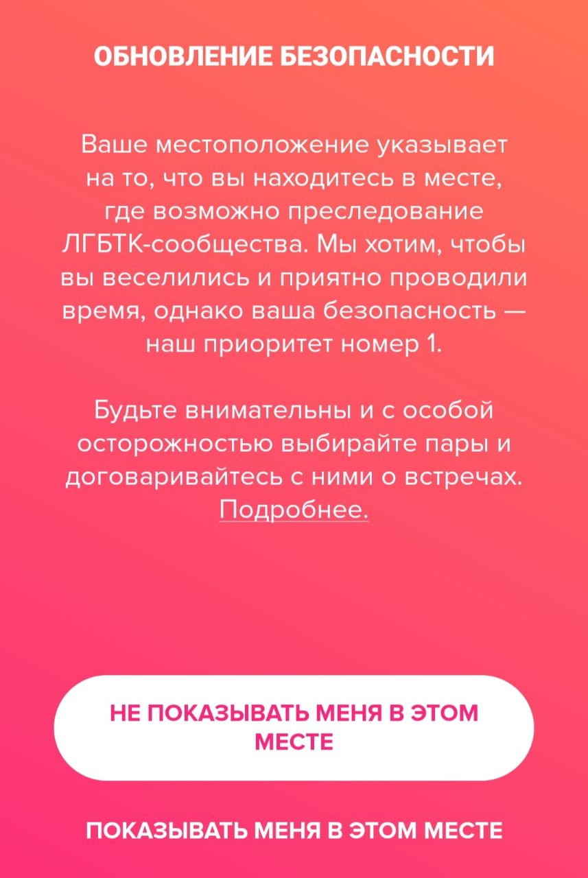 Tinder пытается по-своему заботиться о ЛГБТ-россиянах Tinder пытается по-своему заботиться о ЛГБТ-россиянах