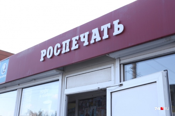 Киоски «Роспечати» закрывают в Магнитогорске Киоски «Роспечати» закрывают в Магнитогорске 